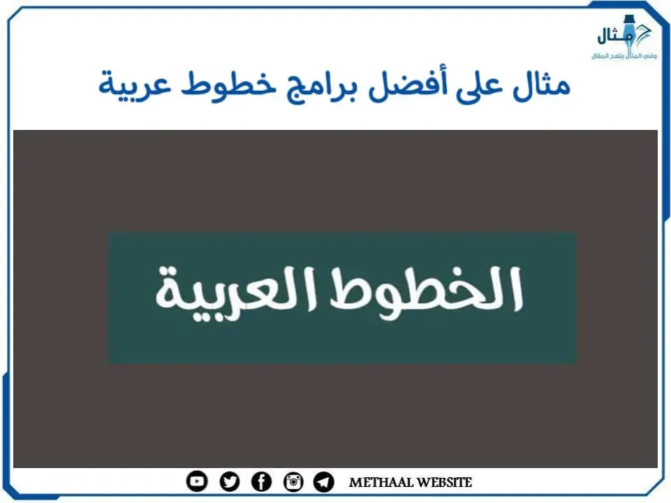مثال على أفضل برامج خطوط عربية مثال على أفضل برامج خطوط عربية