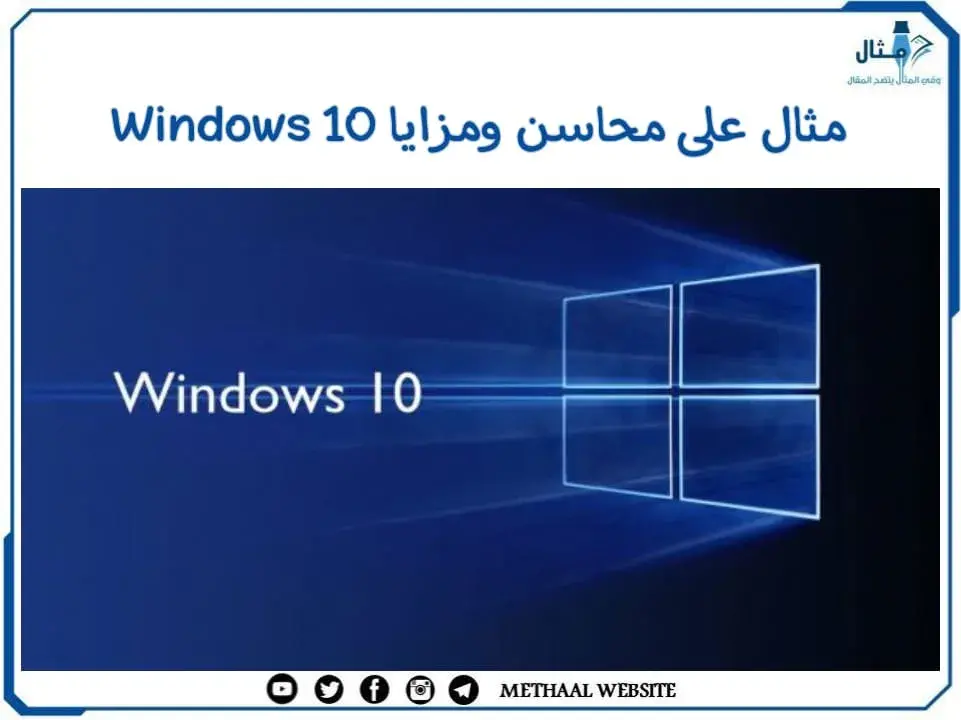 مثال على محاسن ومزايا Windows 10 مثال على محاسن ومزايا Windows 10