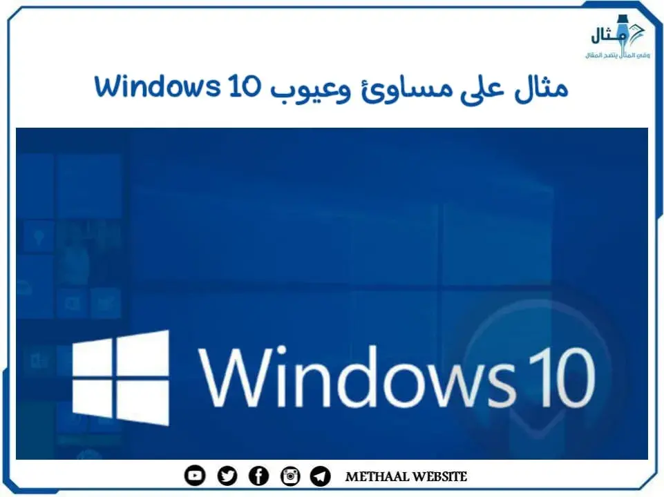 مثال على مساوئ وعيوب Windows 10 مثال على مساوئ وعيوب Windows 10
