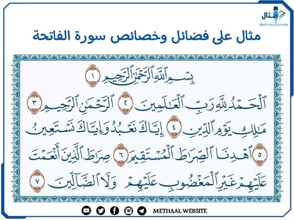 مثال على فضائل وخصائص سورة الفاتحة مثال على فضائل وخصائص سورة الفاتحة