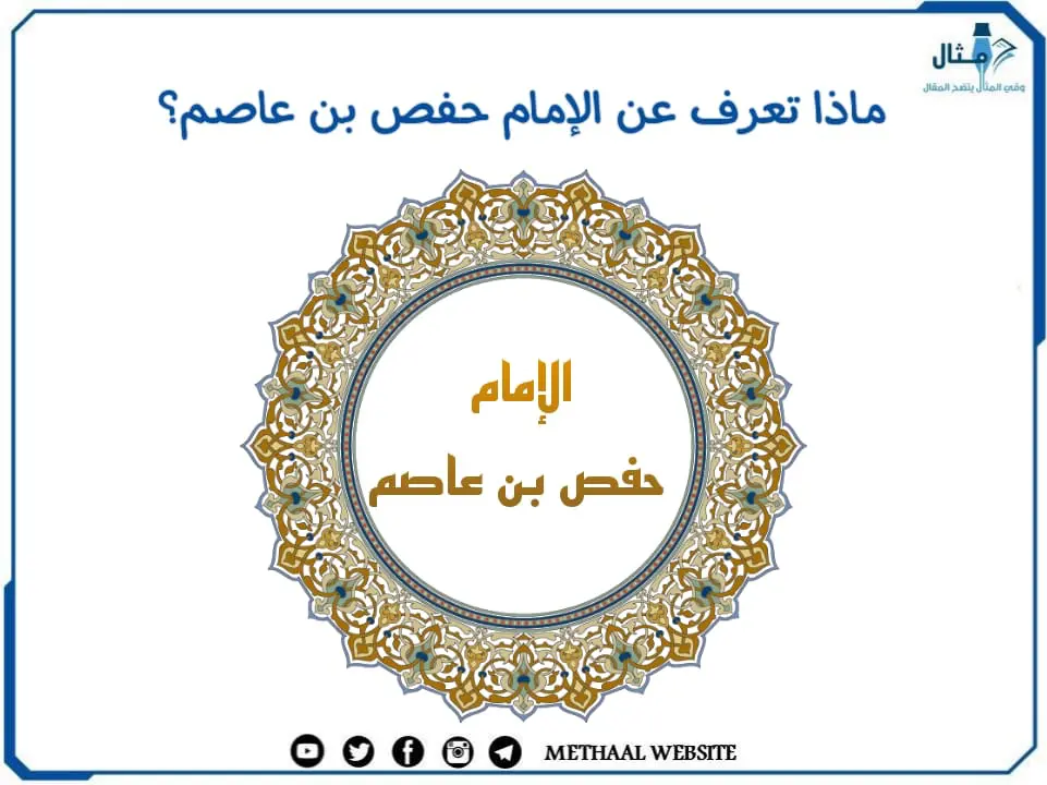 ماذا تعرف عن الإمام حفص بن عاصم؟ ماذا تعرف عن الإمام حفص بن عاصم؟