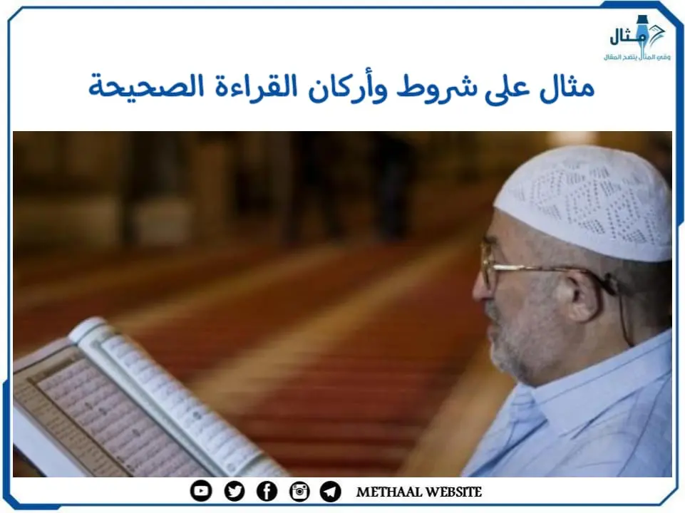 مثال على شروط وأركان القراءة الصحيحة مثال على شروط وأركان القراءة الصحيحة
