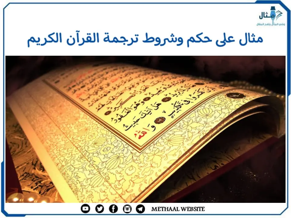 مثال على حكم وشروط ترجمة القرآن الكريم مثال على حكم وشروط ترجمة القرآن الكريم