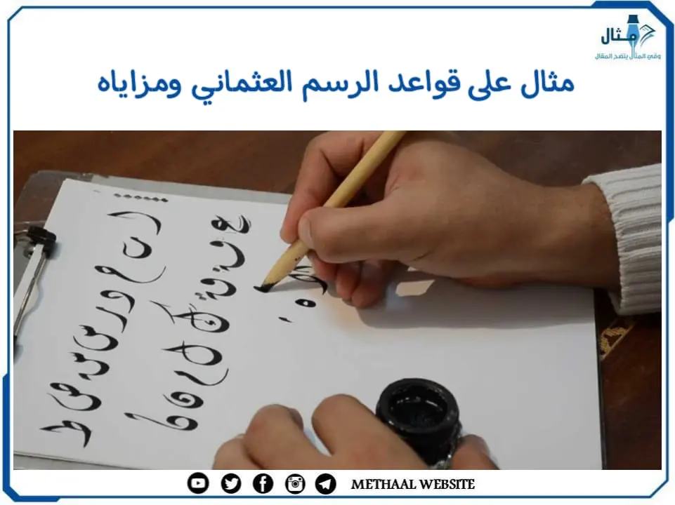 مثال على قواعد الرسم العثماني ومزاياه مثال على قواعد الرسم العثماني ومزاياه