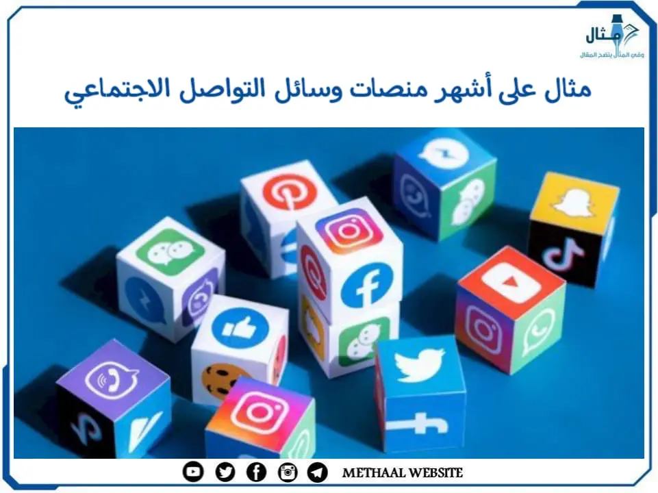مثال على أشهر منصات وسائل التواصل الاجتماعي مثال على أشهر منصات وسائل التواصل الاجتماعي