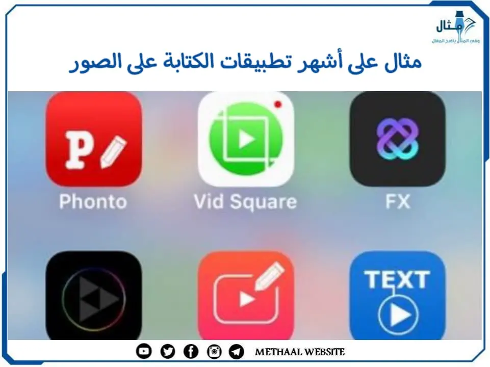 مثال على أشهر تطبيقات الكتابة على الصور مثال على أشهر تطبيقات الكتابة على الصور