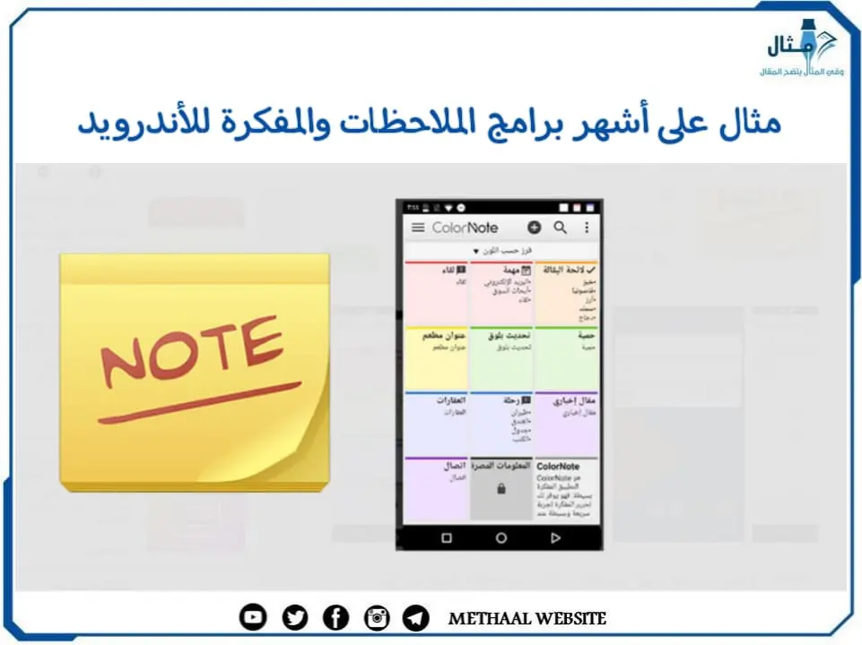 مثال على أشهر برامج الملاحظات والمفكرة للأندرويد مثال على أشهر برامج الملاحظات والمفكرة للأندرويد