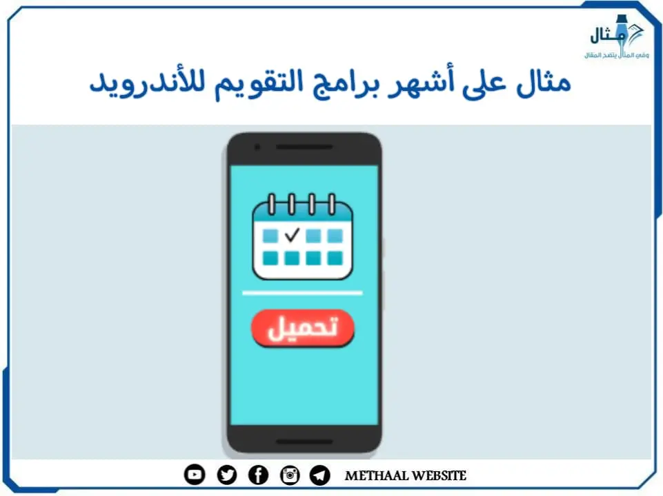 مثال على أشهر برامج التقويم للأندرويد مثال على أشهر برامج التقويم للأندرويد