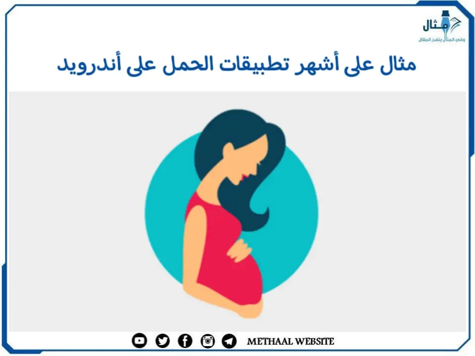 مثال على أشهر تطبيقات الحمل على أندرويد مثال على أشهر تطبيقات الحمل على أندرويد