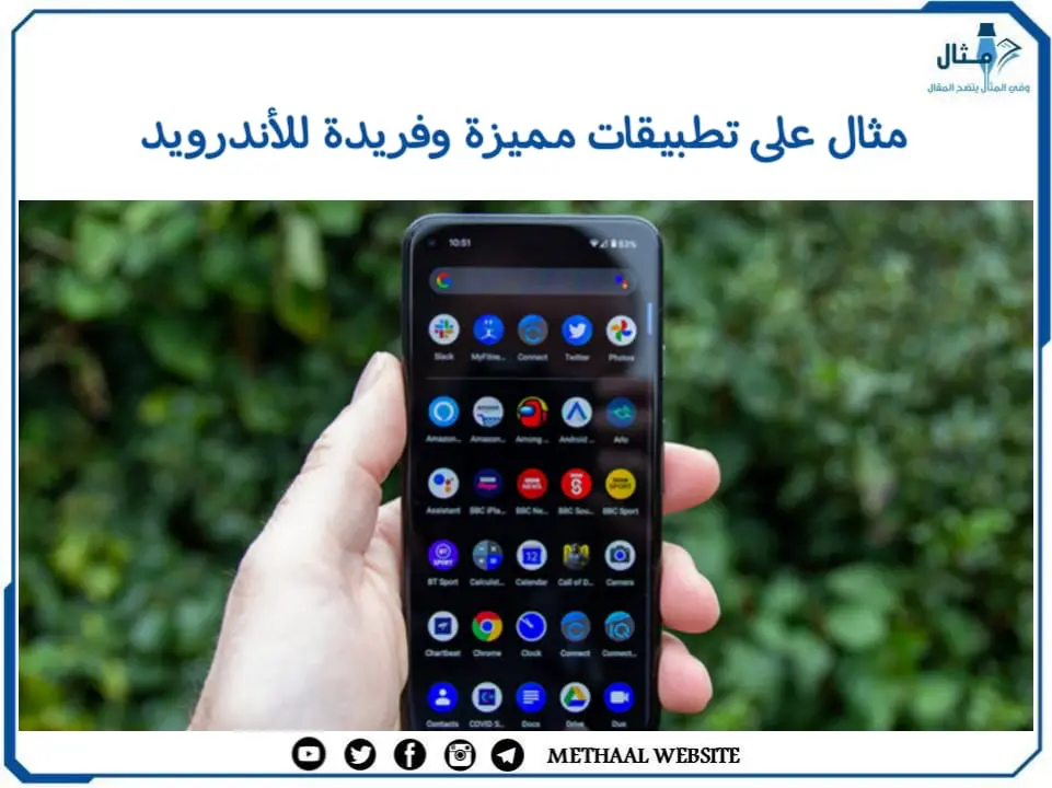 مثال على تطبيقات مميزة وفريدة للأندرويد مثال على تطبيقات مميزة وفريدة للأندرويد