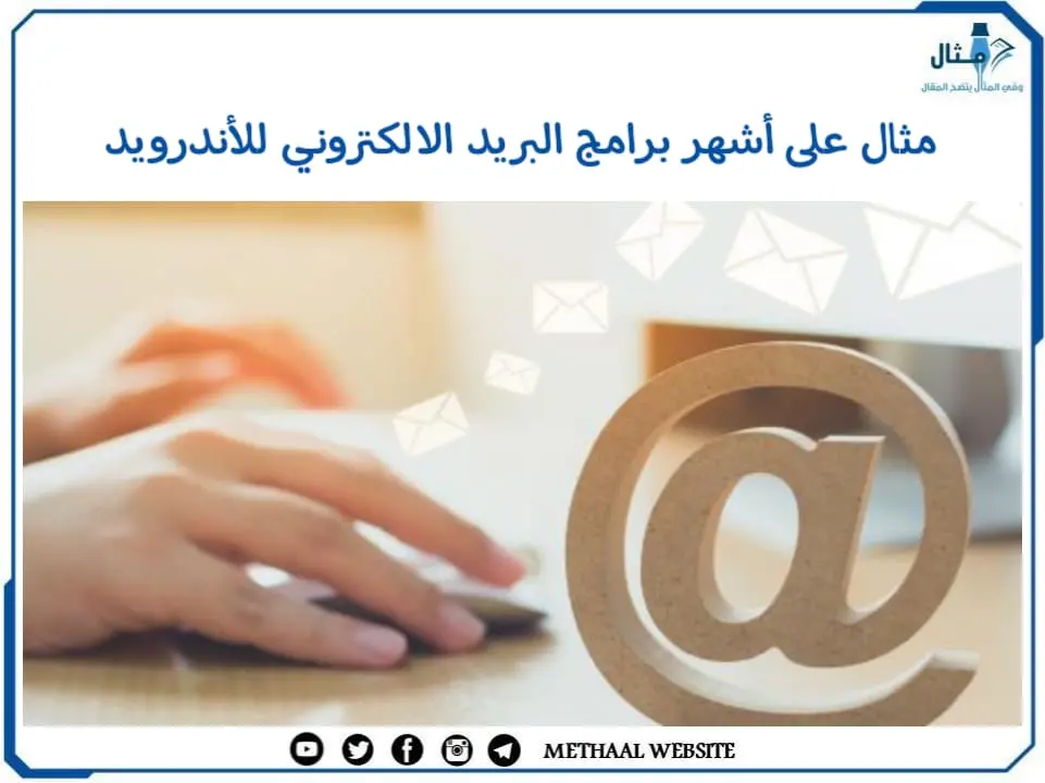 مثال على أشهر برامج البريد الالكتروني للأندرويد مثال على أشهر برامج البريد الالكتروني للأندرويد