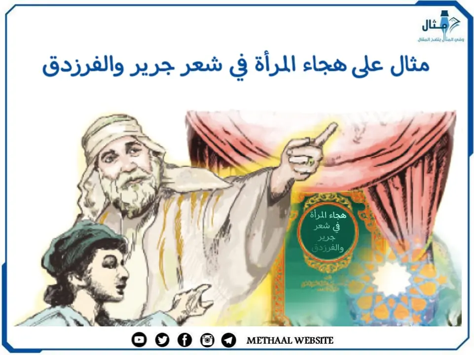 مثال على هجاء المرأة في شعر جرير والفرزدق مثال على هجاء المرأة في شعر جرير والفرزدق
