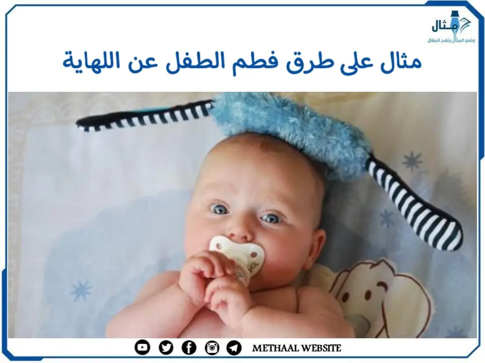 مثال على طرق فطم الطفل عن اللهاية مثال على طرق فطم الطفل عن اللهاية