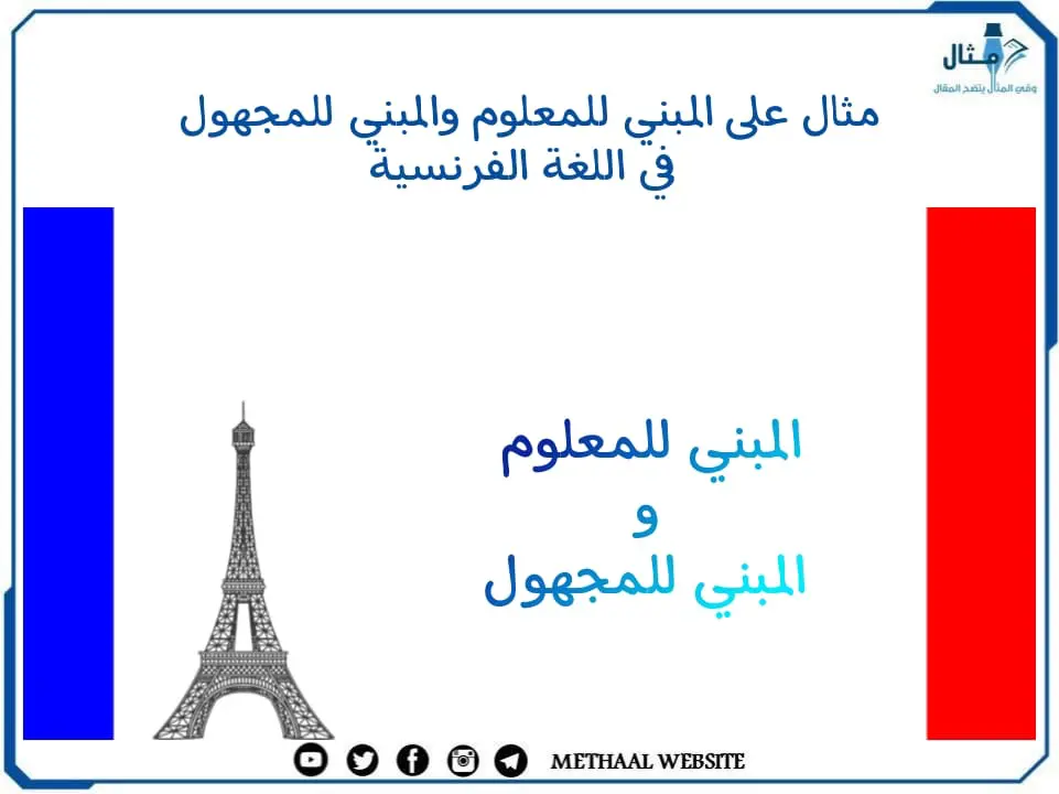 مثال على المبني للمعلوم والمبني للمجهول في اللغة الفرنسية مثال على المبني للمعلوم والمبني للمجهول في اللغة الفرنسية
