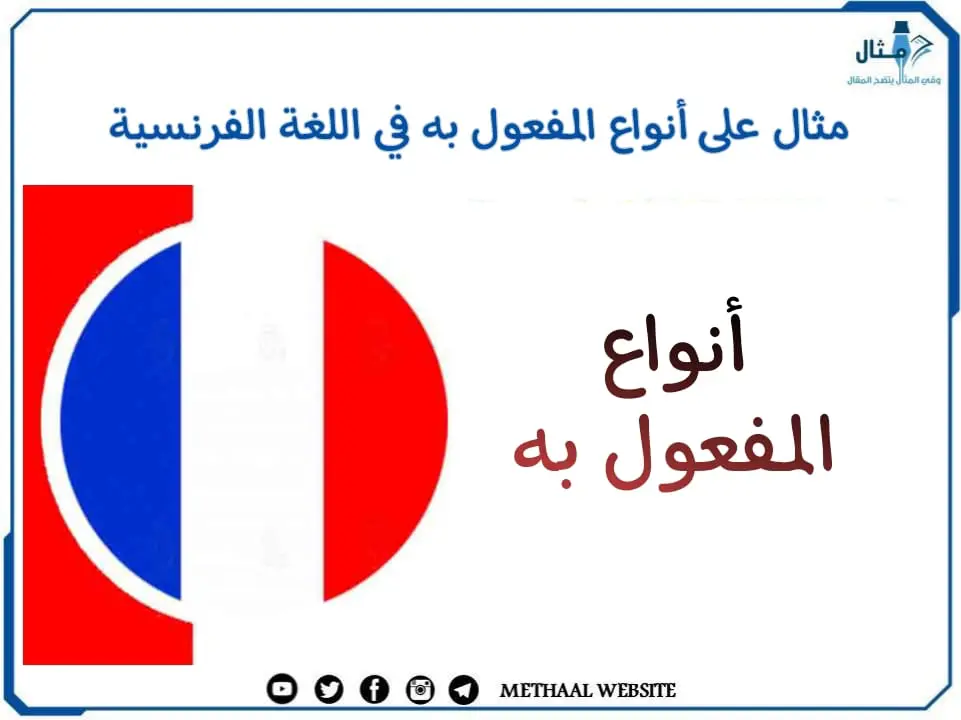 مثال على أنواع المفعول به في اللغة الفرنسية مثال على أنواع المفعول به في اللغة الفرنسية