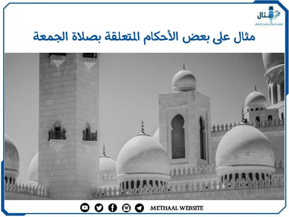 مثال على بعض الأحكام المتعلقة بصلاة الجمعة مثال على بعض الأحكام المتعلقة بصلاة الجمعة