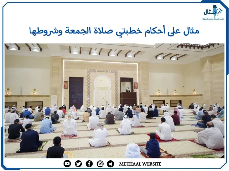 مثال على أحكام خطبتي صلاة الجمعة وشروطها مثال على أحكام خطبتي صلاة الجمعة وشروطها