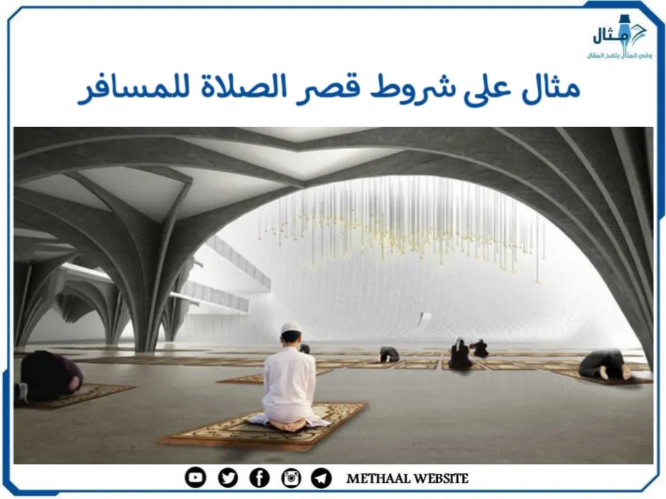مثال على شروط قصر الصلاة للمسافر