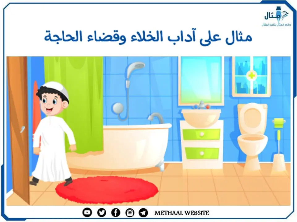 مثال على آداب الخلاء وقضاء الحاجة مثال على آداب الخلاء وقضاء الحاجة