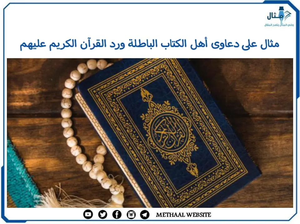 مثال على دعاوى أهل الكتاب الباطلة ورد القرآن الكريم عليهم