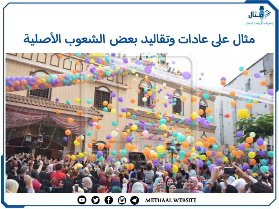 مثال على عادات وتقاليد بعض الشعوب الأصلية مثال على عادات وتقاليد بعض الشعوب الأصلية