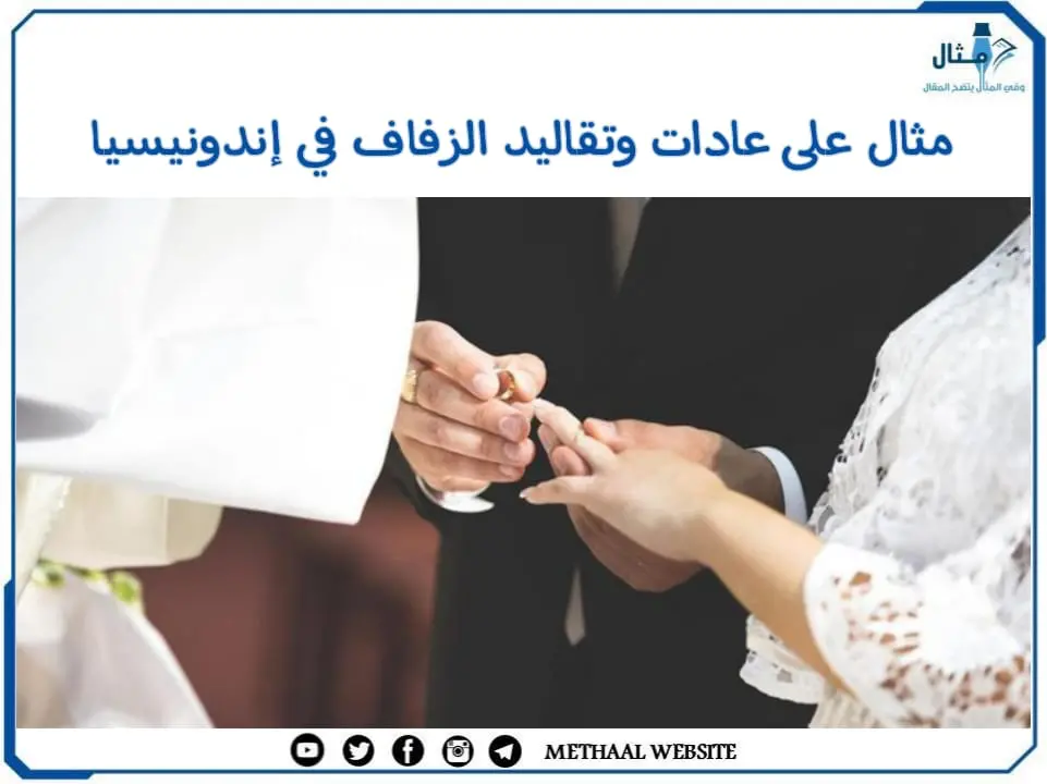 مثال على عادات وتقاليد الزفاف في إندونيسيا مثال على عادات وتقاليد الزفاف في إندونيسيا