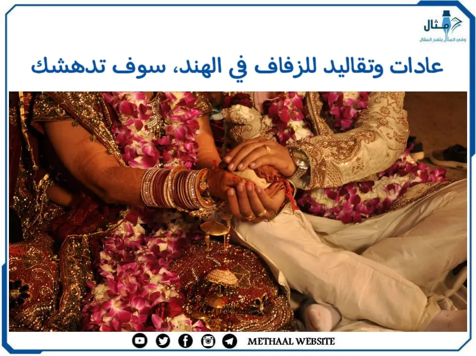 8 عادات وتقاليد للزفاف في الهند، سوف تدهشك 8 عادات وتقاليد للزفاف في الهند، سوف تدهشك