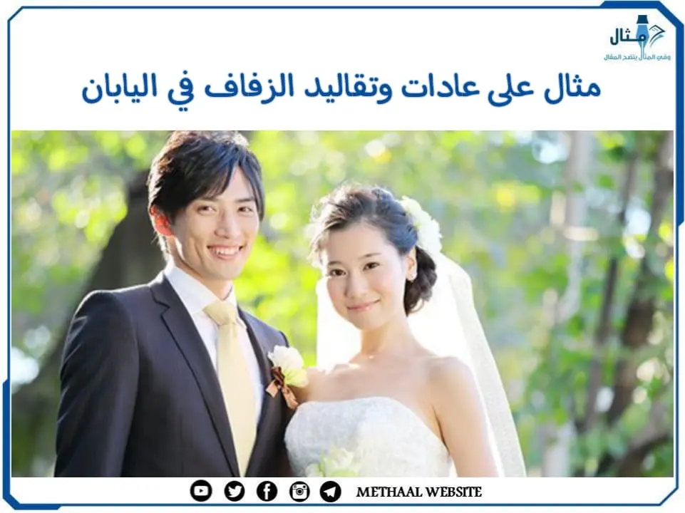 مثال على عادات وتقاليد الزفاف في اليابان مثال على عادات وتقاليد الزفاف في اليابان