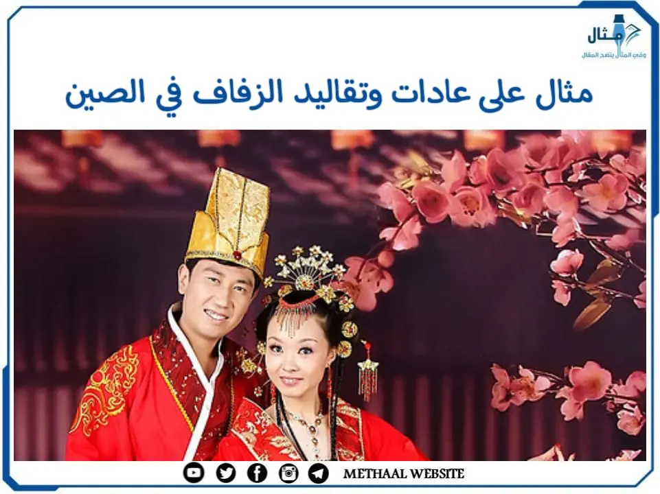 مثال على عادات وتقاليد الزفاف في الصين
