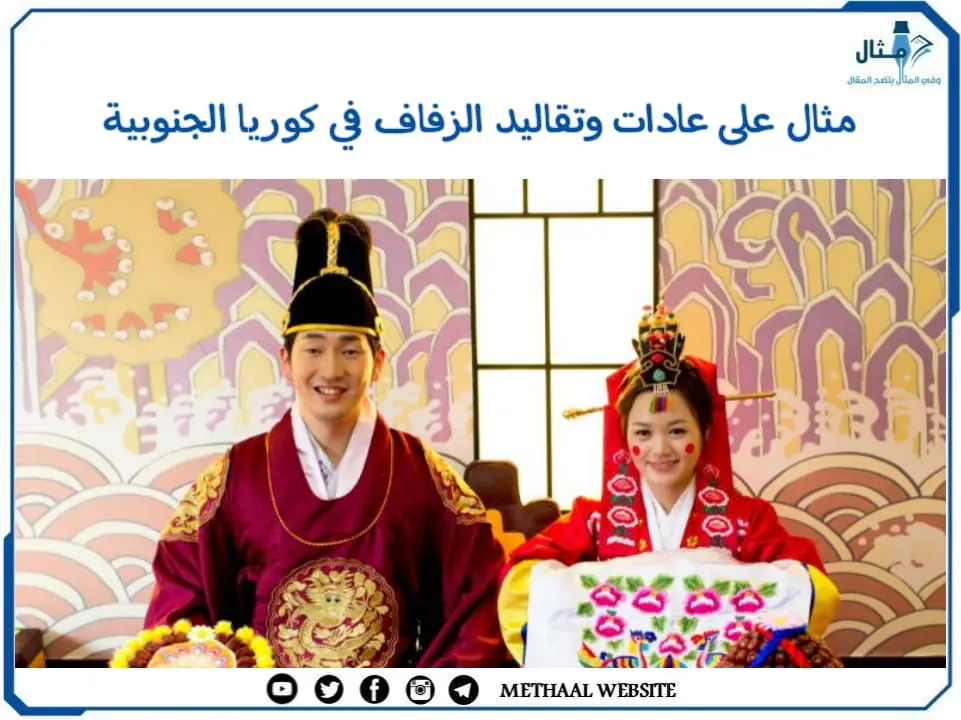 مثال على عادات وتقاليد الزفاف في كوريا الجنوبية مثال على عادات وتقاليد الزفاف في كوريا الجنوبية