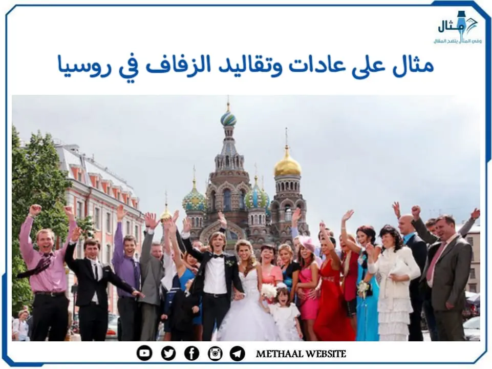 مثال على عادات وتقاليد الزفاف في روسيا