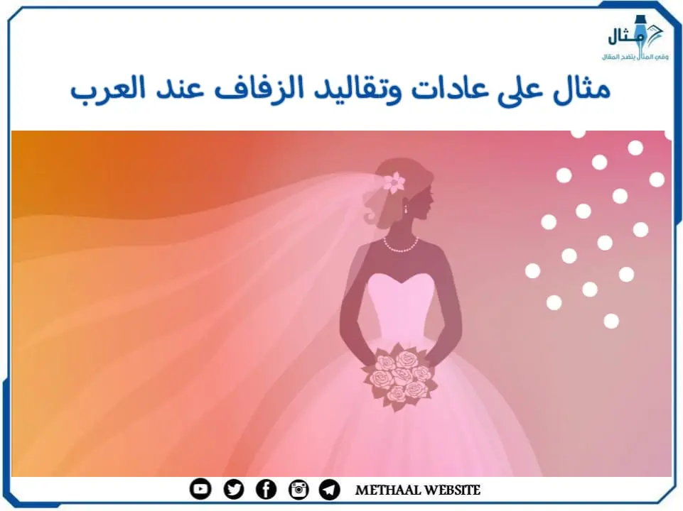 مثال على عادات وتقاليد الزفاف عند العرب مثال على عادات وتقاليد الزفاف عند العرب