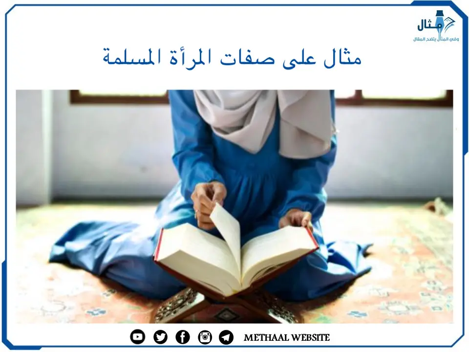 مثال على صفات المرأة المسلمة مثال على صفات المرأة المسلمة