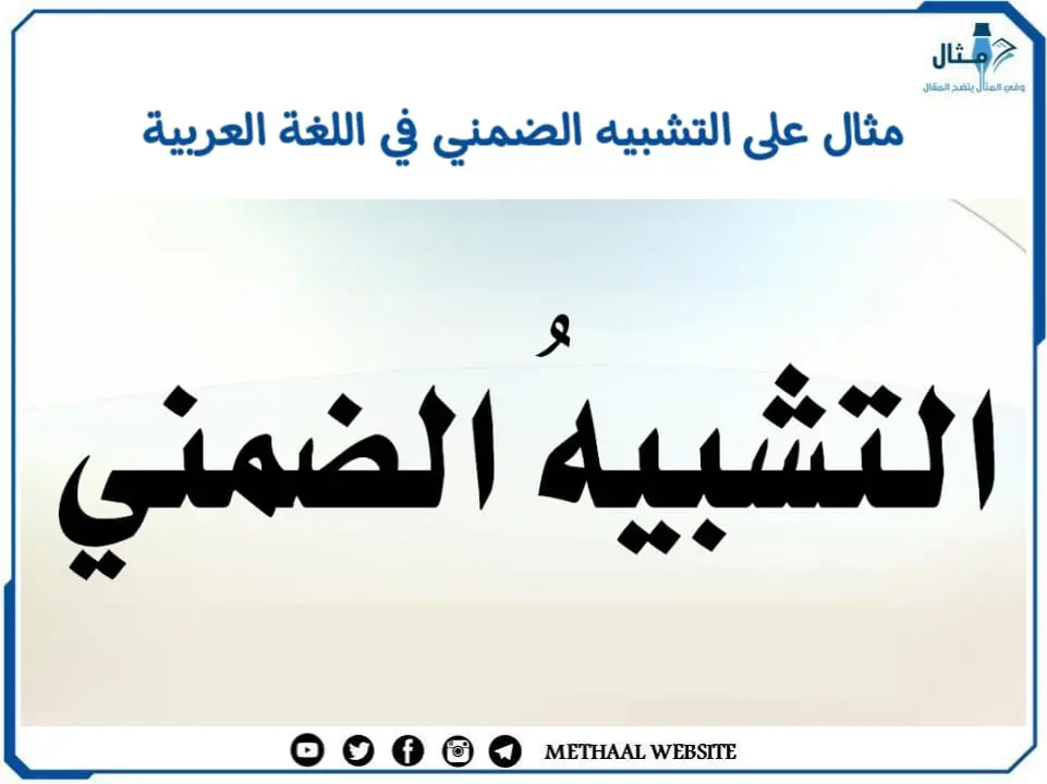 مثال على التشبيه الضمني في اللغة العربية مثال على التشبيه الضمني في اللغة العربية