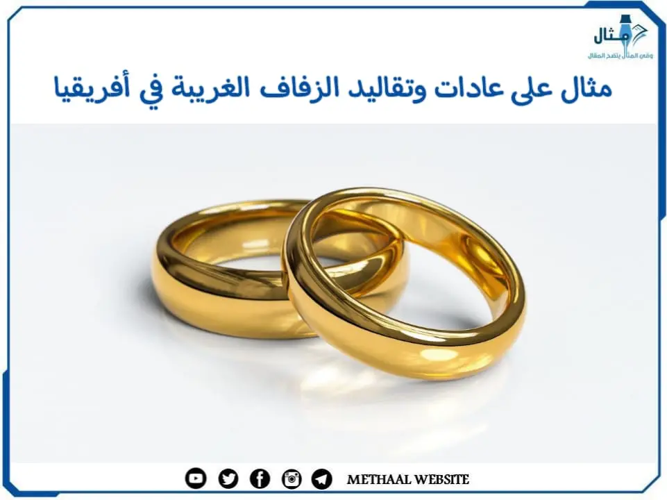 مثال على عادات وتقاليد الزفاف الغريبة في أفريقيا مثال على عادات وتقاليد الزفاف الغريبة في أفريقيا