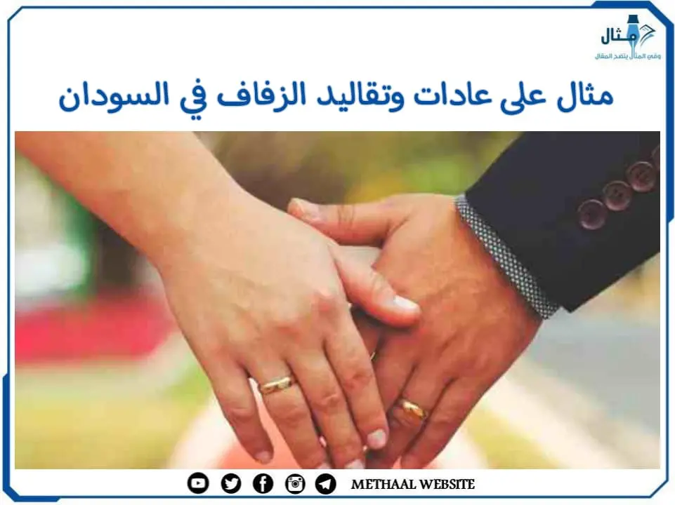 مثال على عادات وتقاليد الزفاف في السودان مثال على عادات وتقاليد الزفاف في السودان