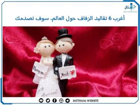 أغرب 6 تقاليد الزفاف حول العالم، سوف تصدمك أغرب 6 تقاليد الزفاف حول العالم، سوف تصدمك