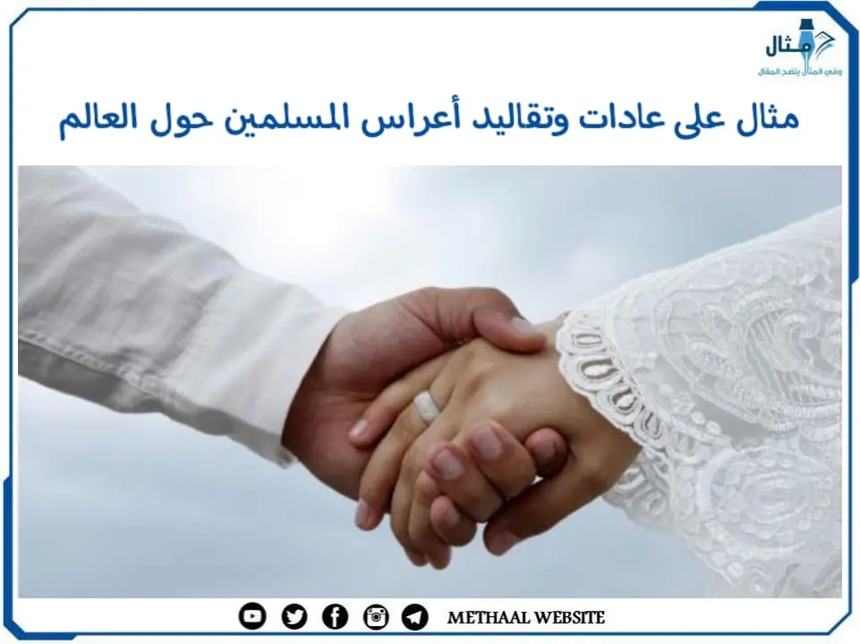 مثال على عادات وتقاليد أعراس المسلمين حول العالم مثال على عادات وتقاليد أعراس المسلمين حول العالم