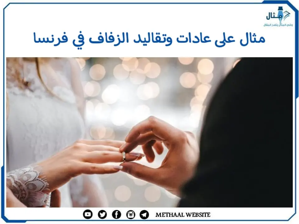مثال على عادات وتقاليد الزفاف في فرنسا مثال على عادات وتقاليد الزفاف في فرنسا