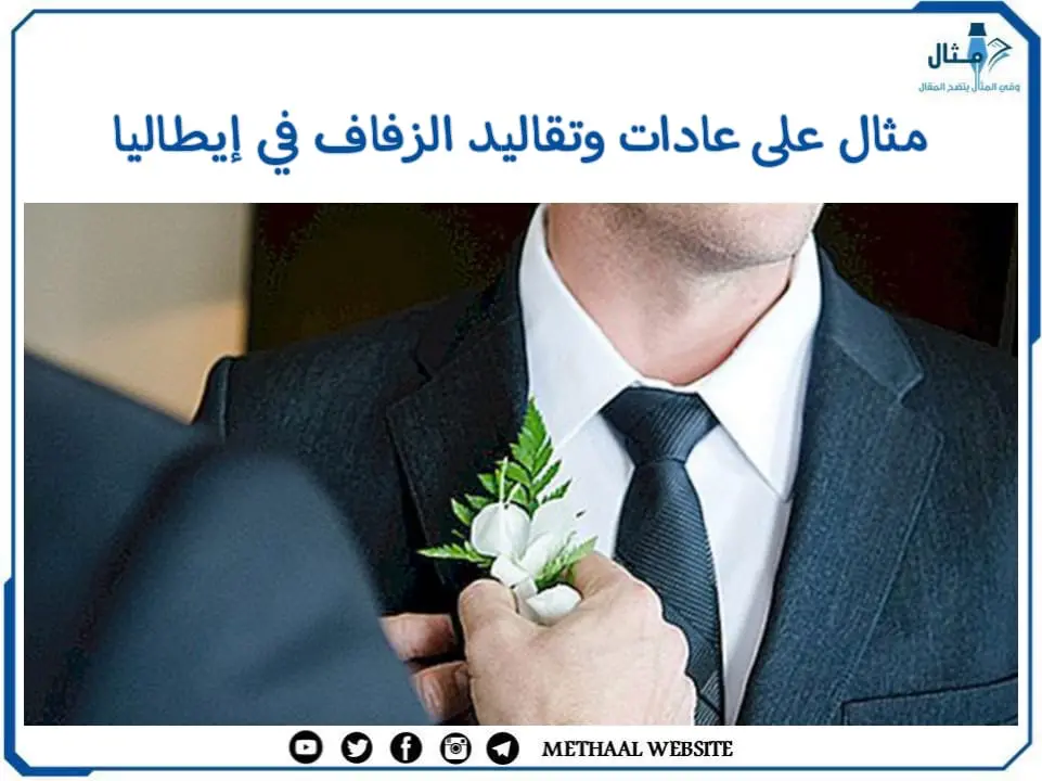 مثال على عادات وتقاليد الزفاف في إيطاليا مثال على عادات وتقاليد الزفاف في إيطاليا