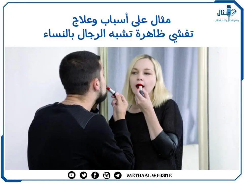 مثال على أسباب وعلاج تفشي ظاهرة تشبه الرجال بالنساء مثال على أسباب وعلاج تفشي ظاهرة تشبه الرجال بالنساء