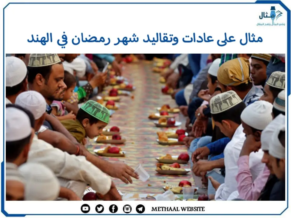 مثال على عادات وتقاليد شهر رمضان في الهند