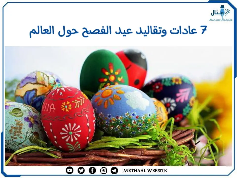 7 عادات وتقاليد عيد الفصح حول العالم 7 عادات وتقاليد عيد الفصح حول العالم