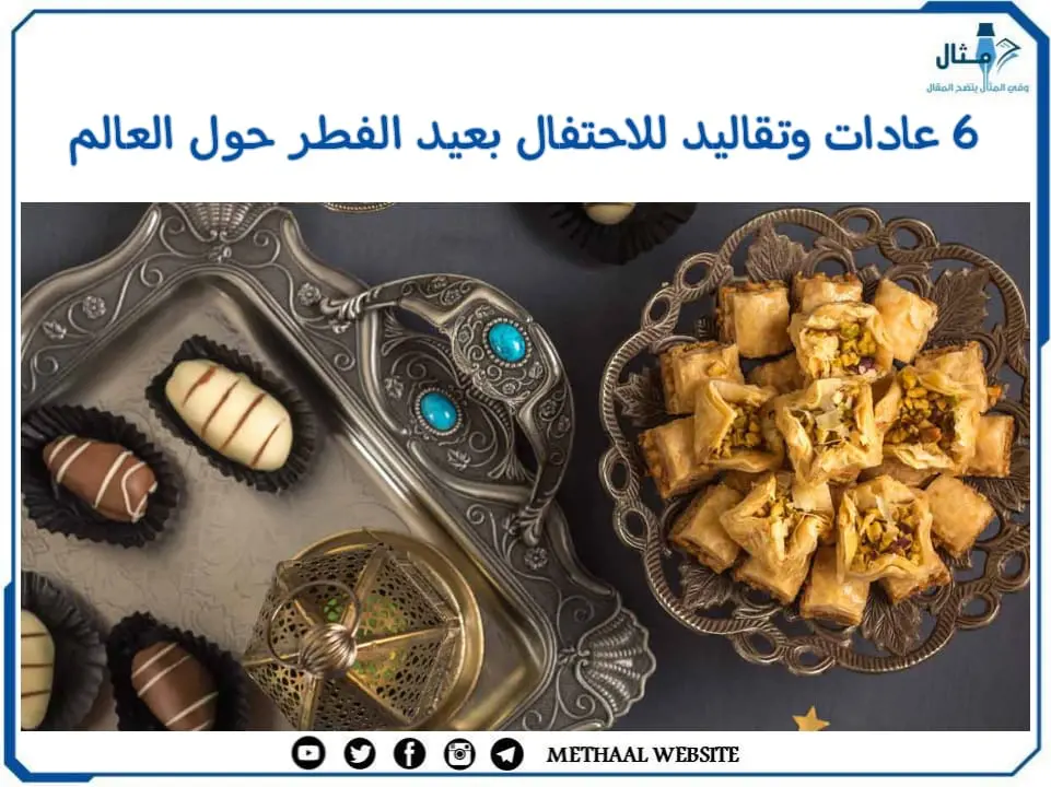6 عادات وتقاليد للاحتفال بعيد الفطر حول العالم 6 عادات وتقاليد للاحتفال بعيد الفطر حول العالم
