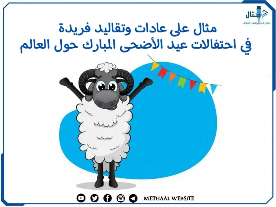 مثال على عادات وتقاليد فريدة في احتفالات عيد الأضحى المبارك حول العالم مثال على عادات وتقاليد فريدة في احتفالات عيد الأضحى المبارك حول العالم