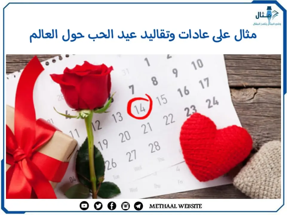 مثال على عادات وتقاليد عيد الحب حول العالم