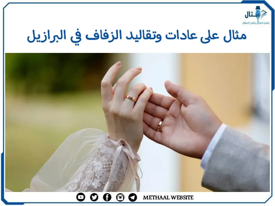 مثال على عادات وتقاليد الزفاف في البرازيل مثال على عادات وتقاليد الزفاف في البرازيل