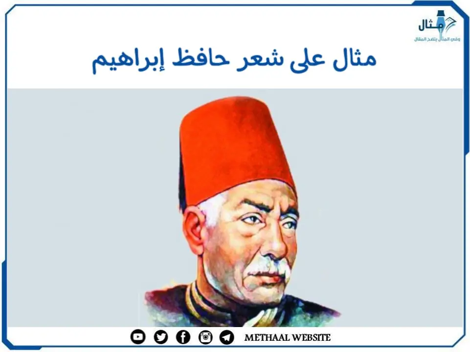 مثال على شعر حافظ إبراهيم مثال على شعر حافظ إبراهيم