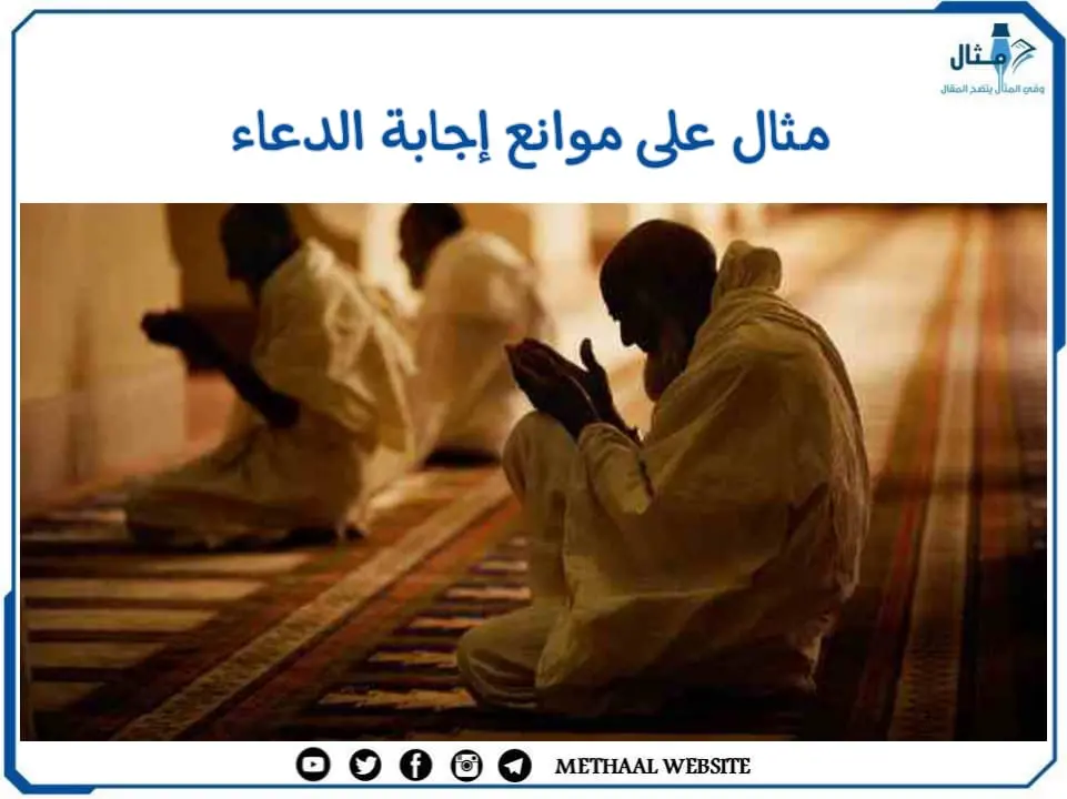 مثال على موانع إجابة الدعاء مثال على موانع إجابة الدعاء