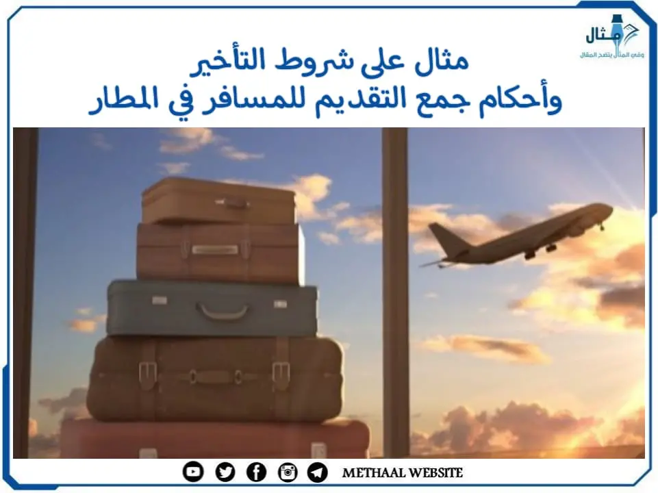 مثال على شروط التأخير وأحكام جمع التقديم للمسافر في المطر مثال على شروط التأخير وأحكام جمع التقديم للمسافر في المطر